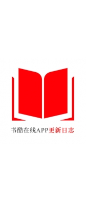 潮州市[安卓APK] 书酷在线APP更新日志（最新版本：v2.0.1125）